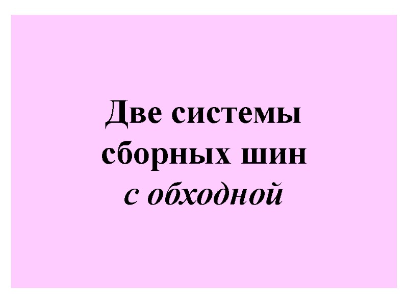 Две системы  сборных шин  с обходной